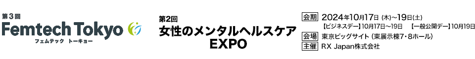Femtech Tokyo / 女性のメンタルヘルスケア EXPO
